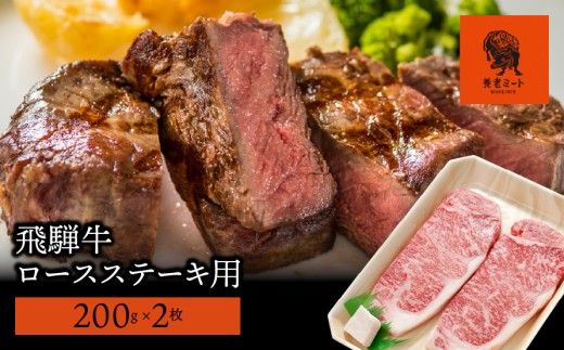 【飛騨牛】ロースステーキ用 200g×2枚 427298 - 岐阜県垂井町