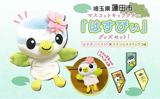 とかいなかNo.1 蓮田市マスコットキャラクターはすぴぃ グッズセット パペット ステンレスクリップ マスコット キャラクター はすぴぃ ぬいぐるみ グッズ お子様 プレゼント 雑貨 癒し ぬいぐるみ スイレン はすだ観光協会 埼玉県 蓮田市