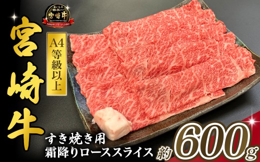 宮崎県西ノ原牧場・A4等級以上宮崎牛霜降りすき焼きロース 600g（国産 牛肉 肉 宮崎牛 黒毛和牛 お肉 すき焼き なかにし和牛 焼肉 人気 ロース 霜降り)