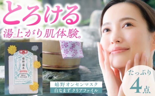 嬉野オンセンマスク マンスリーセット（白なまずクリアファイル付き）【ボンジュール株式会社】 [NCV006]