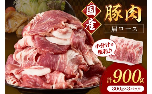 国産豚肉肩ローススライス 1.5mm 300g×3 計900g【034-0041】 2240809 - 福岡県中間市