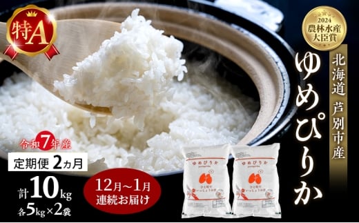 米 定期便 2025年12月～1月 2ヵ月連続お届け ゆめぴりか 計10kg (5kg×2袋) 令和7年産 芦別RICE 農家直送 特A 精米 白米 お米 おこめ コメ ご飯 ごはん バランス 甘み 北海道米 北海道 芦別市 定期 2回 [№5342-0813] 2234259 - 北海道芦別市