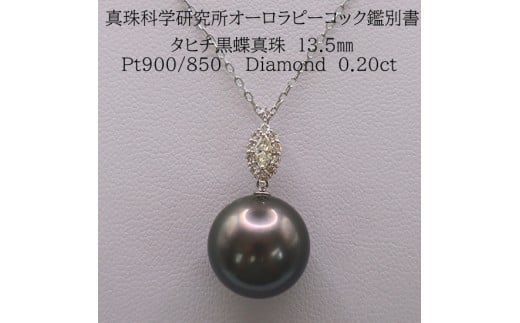 1852 【真珠科学研究所オーロラピーコック鑑別書付】Pt900 タヒチ黒蝶真珠13.5mm ダイヤモンド0.20ct ペンダントネックレス 2241060 - 三重県伊勢市