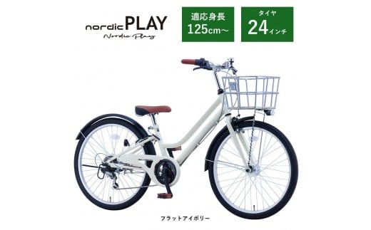 【サカイサイクル】子ども自転車24インチ ノルディックプレイ・ジュニアHNDP246HDH　フラットアイボリー