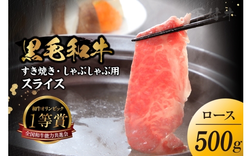 東浦町特産『下村牛』ロース（すき焼き・しゃぶしゃぶ用) 500g│すき焼き しゃぶしゃぶ 500g 黒毛和牛 和牛 お肉 肉 高級 ロース リブロース サーロイン 下村牛 愛知県 東浦町  2212522 - 愛知県東浦町