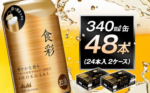アサヒ食彩340ml缶 24本入 2ケース 1554999 - 愛知県名古屋市