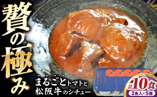 -あふひ 贅の極み- まるごとトマトと松阪牛のシチュー レトルト 2人前×5個セット ビーフシチュー デミグラスソース 保存食 恵那市 / テンポイント [AUEU032] 1088505 - 岐阜県恵那市