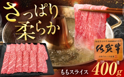 佐賀牛 ももスライス すき焼き・しゃぶしゃぶ用 400g /MKミート武雄 