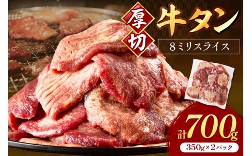 食べ応えのある8mm スライス牛タン 350g×2 計700g【034-0046】 2240814 - 福岡県中間市
