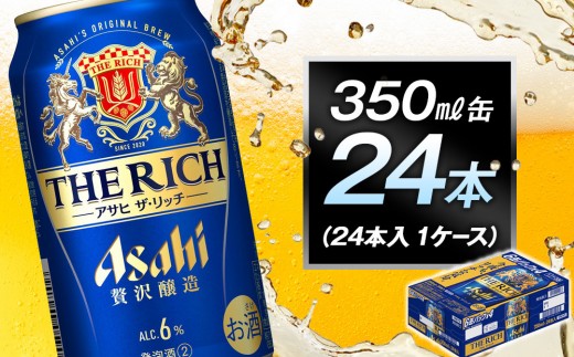アサヒ ザ・リッチ350ml缶 24本入 1ケース 1554931 - 愛知県名古屋市