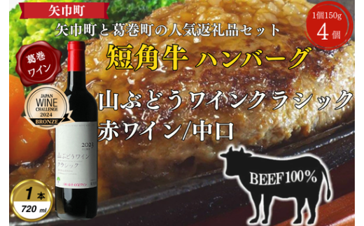 岩手県葛巻町×矢巾町山ぶどうワインクラシック720mlと短角牛ハンバーグ4個セット＜複数個口で配送＞【4014443】 1910846 - 岩手県葛巻町