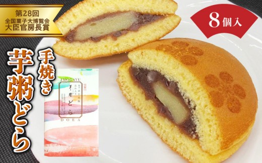 [031-a015] 芋粥どらが大臣官房長賞を受賞しました。敦賀名物 手焼きあわ入り 芋粥どら 8個セット【どら焼き 和スイーツ 餅入り つぶあん つぶ餡 贈り物 お取り寄せ 手土産 オシャレ ギフト お中元  贈り物 プレゼント】