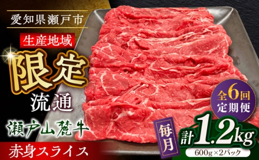 【全6回定期便】瀬戸山麓牛赤身スライス1.2kg（600g×2P）/ 牛肉 お肉 国産 冷凍 / 瀬戸市 / 関屋精肉店 [BBBQ080] 2233601 - 愛知県瀬戸市