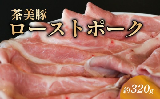 ローストポーク スライス 約320g 茶美豚 ブランド豚肉 京都 八幡市 冷凍 豚肉 肉 ギフト プレゼント お歳暮 贈答用 贈り物 THE MEAT SHOP ANINAL ミートショップエニナル