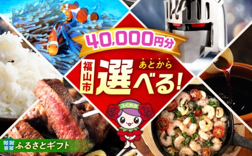 [あとから選べる]福山市ふるさとギフト 4万円分 ぶどう 寝具 ふとん ばら フルーツ ギフト カタログ あとからセレクト グルメ 食品 お取り寄せ おつまみ 詰め合わせ [BAZZ004]