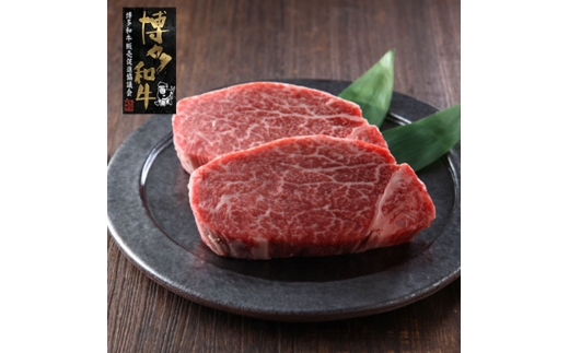 [A4〜A5]博多和牛 ヒレステーキ 150g×2枚 吉富町/株式会社ゼロプラス [BGAA033]