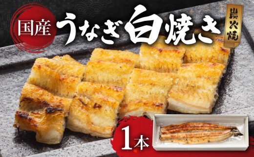 うなぎ 白焼き 1本 鰻 ウナギ 国産 簡単調理 魚 焼き魚 焼魚 贅沢 簡易 簡単 お試し 高級 彦根 滋賀