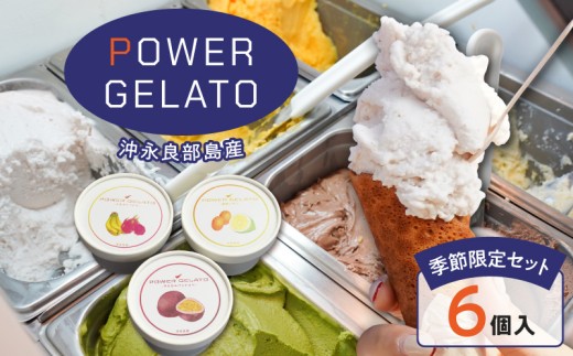 POWER GELATO 沖永良部島産(季節限定セット6個入り) W066-002-01