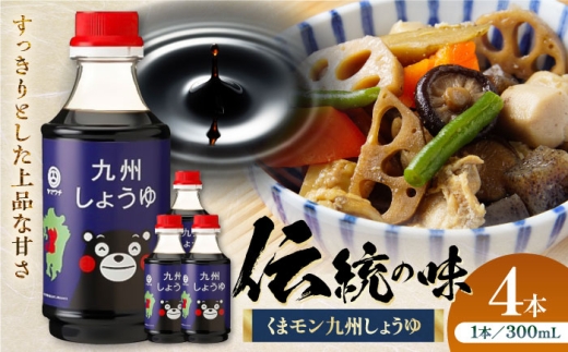 くまモン 九州しょうゆ 300ml×4本【株式会社山内本店】 [BHAE056] 2233678 - 熊本県菊陽町