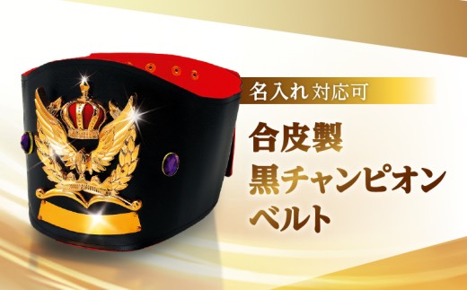合皮製黒チャンピオンベルト | 記念品 お祝い 賞品 贈答 贈り物 ギフト インテリア 2211963 - 東京都台東区