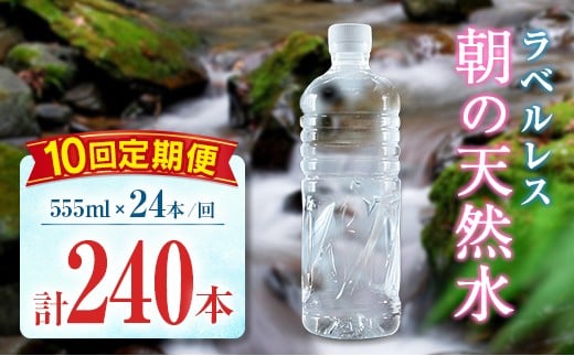 【定期便】 シリカ 朝の天然水 555ml 24本 10回 ラベルレス 中硬水 ミネラルウォーター シリカ水 ケイ素 常温保存 備蓄 防災 宮崎県 霧島連山 2267444 - 宮崎県宮崎県庁