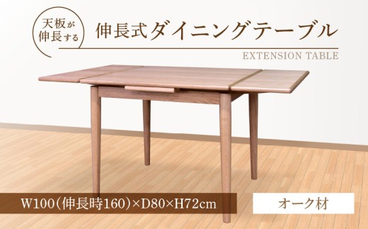 伸長式ダイニングテーブル（オーク材）W100 _ 伸長式 ダイニングテーブル W100 伸長時 W160 × D80 × H72cm オーク材 補助テーブル 左右に伸びる 天板 突板 ウレタン塗装 脚 幕板 無垢材 オイル塗装 受注生産 テーブル 家具 お取り寄せ 福岡県 久留米市 送料無料 _Qd099-1