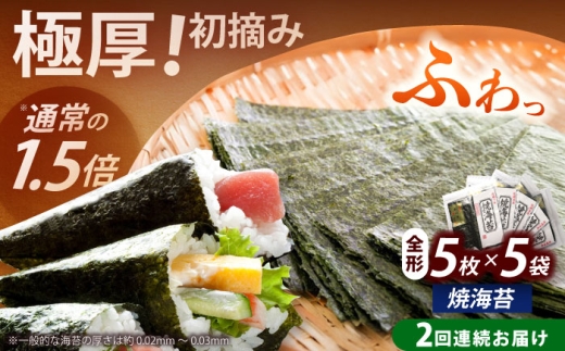 [全2回定期便]極厚!![厚みと重さ1.5倍]新海苔 焼海苔5袋セット 全形5枚×5袋 福岡有明のり[築上町][株式会社木村食品(千代海苔株式会社)]海苔 のり ノリ おかず ごはん [ABEI044]