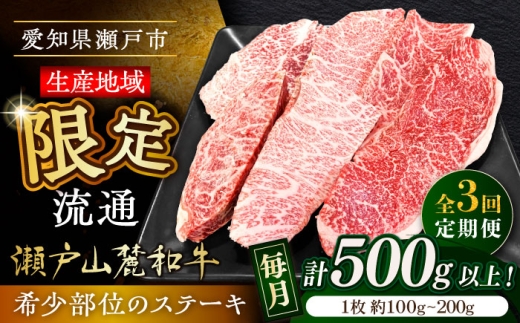 [全3回定期便]瀬戸山麓和牛希少部位ステーキセット500g以上 / 牛肉 お肉 国産 冷凍 / 瀬戸市 / 関屋精肉店 [BBBQ103]