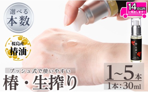 a937 [本数が選べる]椿・生搾り(30ml)[てんげん]姶良市 国産 九州 鹿児島 椿 ツバキ つばき油 椿油 油 オイル セット ヘアケア ヘアオイル スキンケア