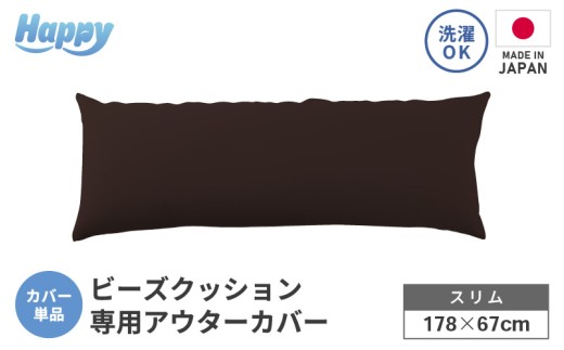 【ダークブラウン】スリムタイプの多用途ビーズクッション《ハッピースリム》アウターカバー [aw055-a009_01] 2238891 - 福井県あわら市