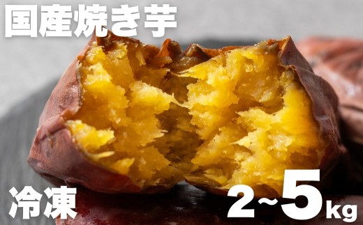 焼き芋専門店芋ひさの『冷凍焼き芋(紅はるか)』2kg ~ 5kg 焼き芋 国産 やきいも 焼いも 焼きいも 2キロ 3キロ 5キロ