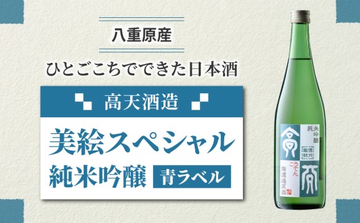 日本酒 高天酒造「美絵スペシャル 青ラベル」純米吟醸