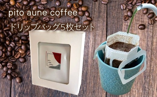 ドリップバッグ5枚セット ALPFD004 | ドリップバッグ コーヒー スペシャルティ ドリップバッグ ギフト セット プレゼント 飲み比べ 自家焙煎 ドリップバッグ コーヒー 簡単抽出 お湯を注ぐだけ