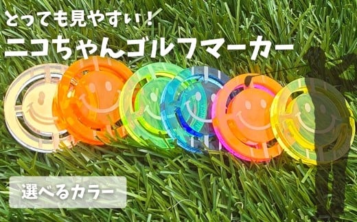 NARUSA ニコちゃんゴルフマーカー ≪選べるカラー≫ イエロー オレンジ ブルー ミラー イエローグリーン オレンジピンク 蛍光アクリル ゴルフボールマーカー 見つけやすい 見失わないマーカー ゴルフ ゴルフ用品 ゴルフコンペ ゴルフマーカー 愛知県 豊橋市