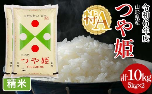 FYN6-201 令和6年度 山形県産 特別栽培米 つや姫 10kg(5kg×2) 白米 精米 米米 米 ごはん ブランド米 特栽 つやひめ 2024年 贈答 贈り物 ギフト 自宅 家庭 山形県 西川町 月山