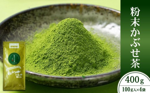 粉末かぶせ茶400g 人気の緑茶を臼挽きで粉末に(宇治茶の木谷製茶場)[上級 宇治茶 粉末 かぶせ茶 緑茶 お茶 煎茶 茶 茶葉 玉露 臼挽き] n01115改