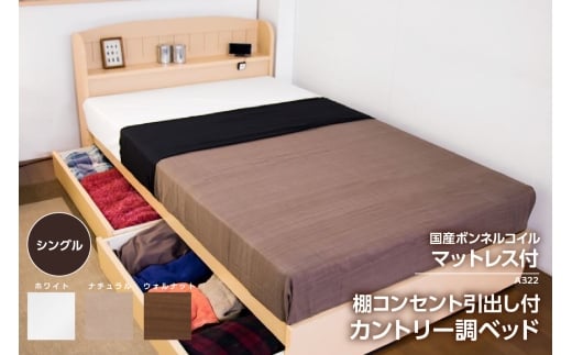 【組立サービス付】A322　シングルサイズ　棚コンセント引き出し付きカントリー調ベッド　国産ボンネルコイルマットレス(10816B)付（1562）
