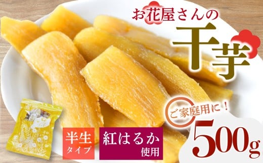 【先行受付】干し芋 500g 1袋 紅はるか 熟成 干しいも ほしいも サイズ不揃い 訳あり おかし 和菓子 さつまいも 国産 小分け 保存 便利 チャック付き 芋 サツマイモ お菓子 美容 健康 おやつ デザート ギフト お花屋さんの干芋 静岡県 長泉町 1月中旬発送