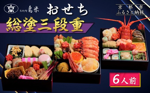【京料理鳥米】おせち 総塗三段重 6人前｜京都 老舗料亭 本格おせち 人気おせち［ 京都 老舗料亭 おせち三段 6人 豪華 京料理 グルメ 人気 おすすめ 2026 年内発送 正月 お祝い お取り寄せ 通販 送料無料 ふるさと納税 ］