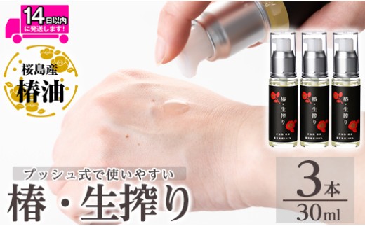 a937-B 椿・生搾り(30ml×3本)【てんげん】姶良市 国産 九州 鹿児島 椿 ツバキ つばき油 椿油 油 オイル セット ヘアケア ヘアオイル 1198033 - 鹿児島県姶良市