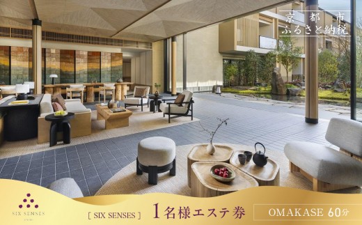 【シックスセンシズ スパ 京都】1名様エステ券《OMAKASE60分》［ 京都 東山 ラグジュアリーホテル 至福のエステ 利用券 人気 おすすめ エステ スパ ヒーリング ご褒美 非日常 旅行 観光 宿泊 ホテル ふるさと納税 ］ 2058229 - 京都府京都市
