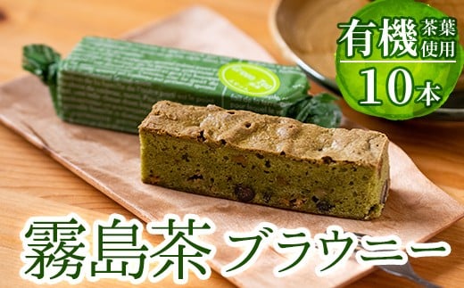A-176 霧島茶ブラウニー(1本約35g×10本セット)【パティスリールセット】霧島市 お菓子 焼き菓子 ケーキ スイーツ