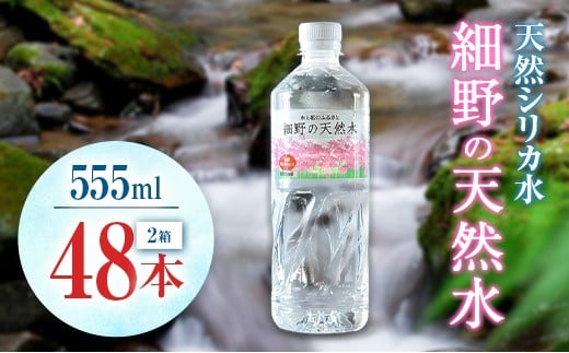 天然シリカ水 細野の天然水 555ml 48本 中硬水 ミネラルウォーター シリカ ケイ素 霧島連山の贈り物 常温保存 備蓄 防災 宮崎県 2267433 - 宮崎県宮崎県庁