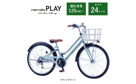 【サカイサイクル】子ども自転車24インチ ノルディックプレイ・ジュニアHNDP246HDH 　フラットグリーン