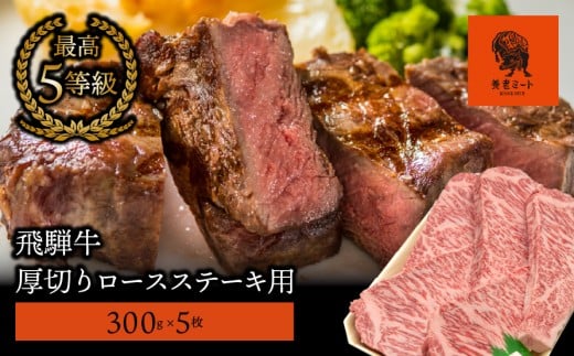【飛騨牛】最高5等級 厚切りロースステーキ用 300g×5枚 427302 - 岐阜県垂井町