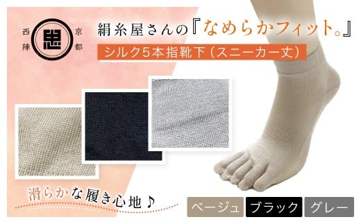 [選べる3色]絹糸屋さんの『なめらかフィット。』シルク5本指靴下(スニーカー丈)[ベージュ/ブラック/グレー][ふるさと納税 人気 おすすめ ランキング 五本指靴下 シルク 肌ざわり 履き心地 快適 通気性 吸湿性 放湿性 スニーカー丈 ファッション スニーカー 京都 福知山]FCFA011-v