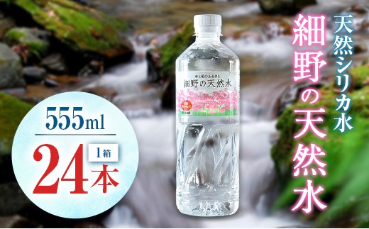 天然シリカ水 細野の天然水 555ml 24本 中硬水 ミネラルウォーター シリカ ケイ素 霧島連山の贈り物 常温保存 備蓄 防災 宮崎県 2267432 - 宮崎県宮崎県庁