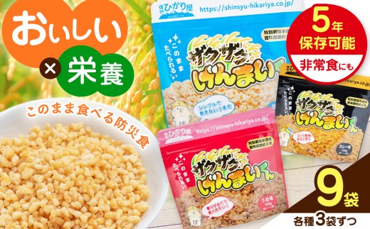 ザクザクげんまいくん3種セット (塩、梅、カレー3袋ずつ 合計9袋) ※残り消費期限3年から4年の為、値引き販売中│米 玄米 スナック お菓子 ザクザク げんまい 栄養 防災 食感 無添加 常備 エネルギー 国産 長野県 松本市 ふるさと納税 2322150 - 長野県松本市