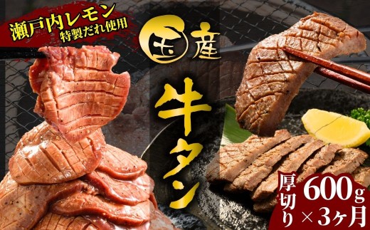【国産牛たん定期便】国産牛タン 厚切り 600g 3ヶ月定期便 瀬戸内レモン塩だれ 尾野精肉店の牛タン【国産牛 牛肉 牛たん 味付き 焼肉 BBQ 数量限定 真空パック 小分け 冷凍 広島県 竹原市】 2233958 - 広島県竹原市