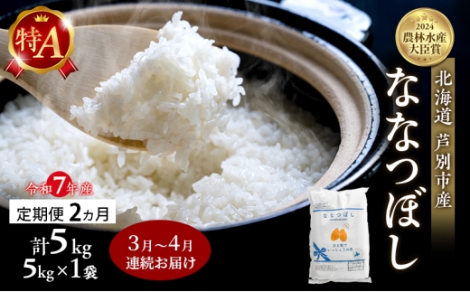 米 定期便 2026年3月～4月 2ヵ月連続お届け ななつぼし 計5kg (5kg×1袋) 令和7年産 芦別RICE 農家直送 特A 精米 白米 お米 おこめ コメ ご飯 ごはん バランス 甘み 北海道米 北海道 芦別市 定期 2回 [№5342-0828] 2234275 - 北海道芦別市